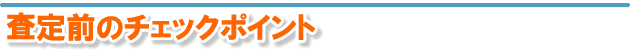 査定前のチェックポイント