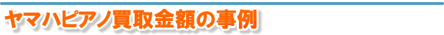 ヤマハピアノ買取金額の事例