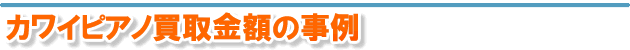 カワイピアノ買取金額の事例