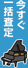 今すぐ一括査定