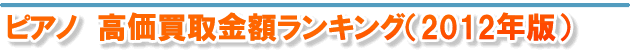 ピアノ 高価買取金額ランキング