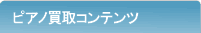 ピアノ買取比較