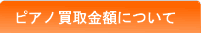 ピアノ買取金額例