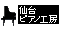 仙台ピアノ工房