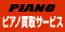 ピアノ買取りサービス