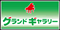 グランドギャラリー