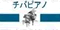 チバピアノ