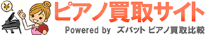 ピアノ買取サイト