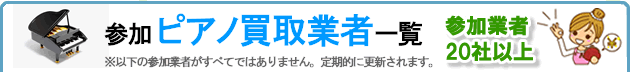 参加ピアノ買取業者一覧