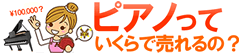 買取金額の平均は約10万円！ピアノ買取サイト見積りで高額買取!